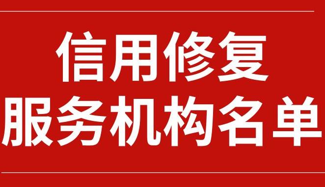 征信修復(fù)公司.jpg 征信修復(fù)公司.jpg