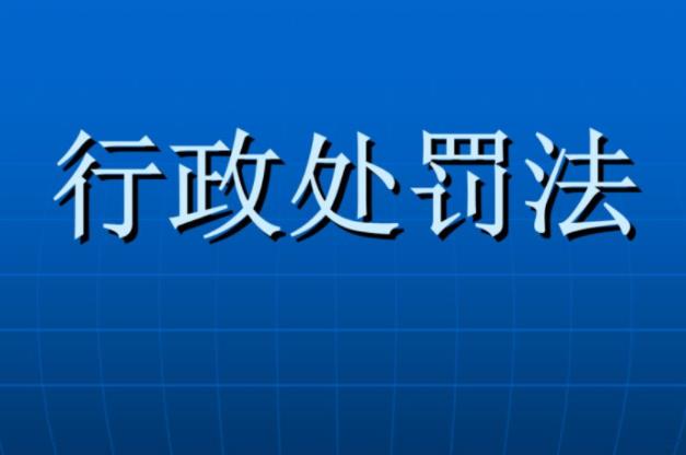 行政處罰修復的具體操作流程