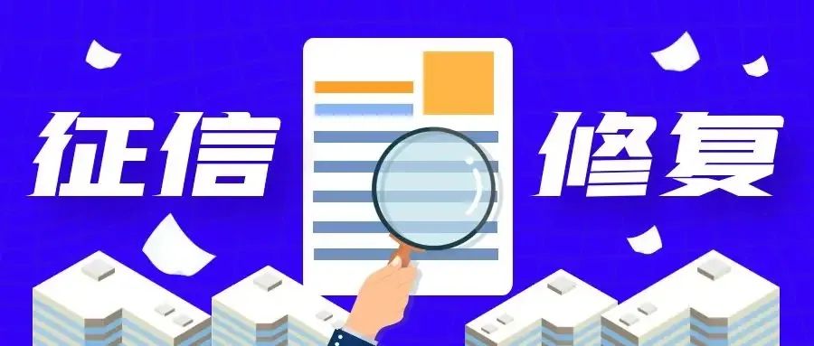央行征信中心黨委書記：建議開展聯(lián)合整治征信修復騙局專項行動