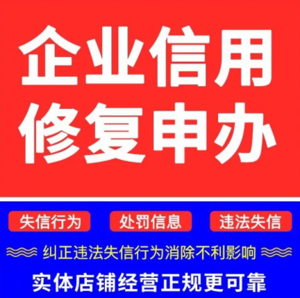 企業(yè)信用修復(fù).png 企業(yè)信用修復(fù).png