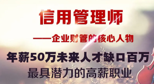 信用管理師的職業(yè)前景如何？