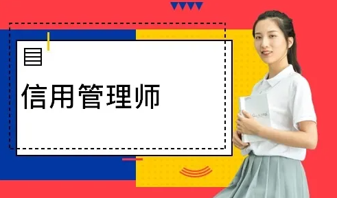 信用管理師工作內(nèi)容有哪些