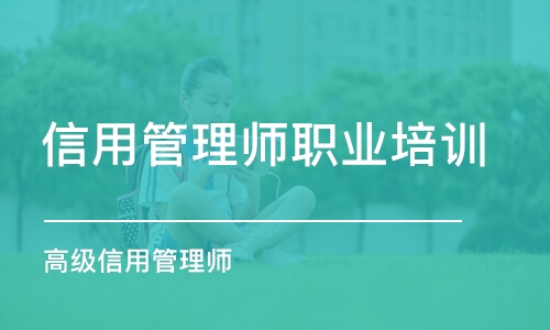 高級(jí)信用管理師取消了嗎?還能繼續(xù)考嗎?