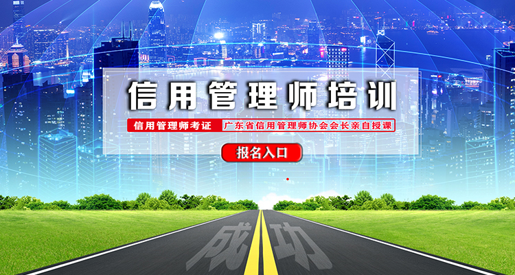 信用管理師培訓(xùn).jpg 信用管理師培訓(xùn).jpg