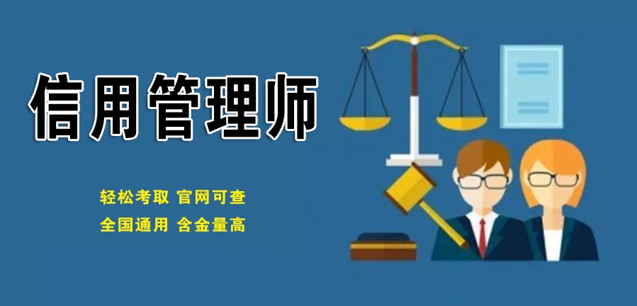 信用管理師線上學(xué)習(xí)班大綱