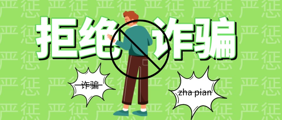 工信部：推進(jìn)防范治理電信網(wǎng)絡(luò)詐騙工作再上新臺(tái)階