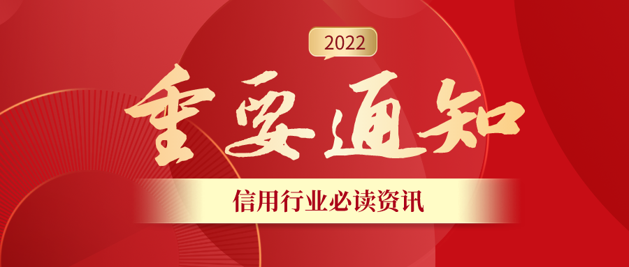 關(guān)于召開(kāi)第2022年第一次理事會(huì)會(huì)議暨企業(yè)信用工作委員會(huì)成立授牌儀式的通知