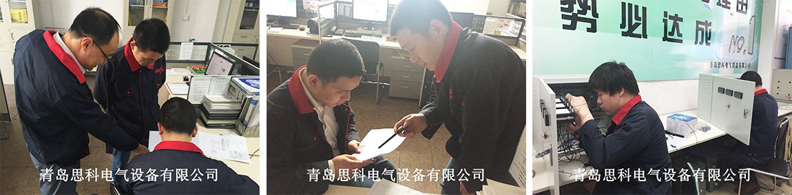 青島思科電氣設(shè)備有限公司