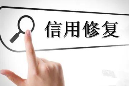 企業(yè)信用修復.jpg 企業(yè)信用修復.jpg