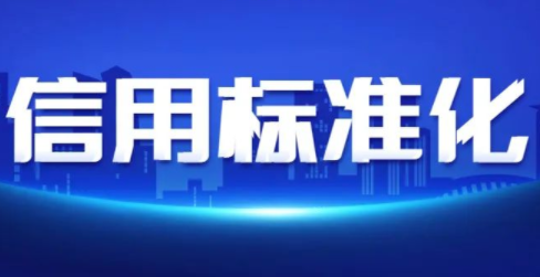 信用管理師國(guó)家職業(yè)的建設(shè)歷程