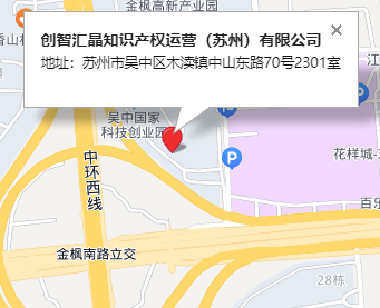 創(chuàng)智匯晶知識(shí)產(chǎn)權(quán)運(yùn)營(蘇州)有限公司