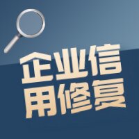 1659422312143238.jpg 企業(yè)信用修復(fù) (2).jpg