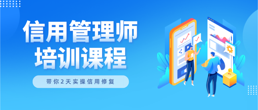 1659923251359652.png 信用管理師培訓課程.png