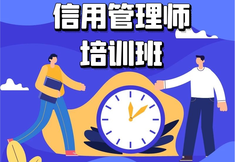 信用管理師---信用經(jīng)濟(jì)時(shí)代的新寵職業(yè)