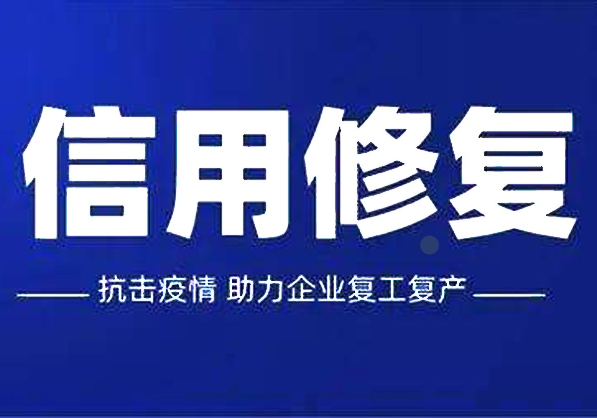 信用修復顯善意 助力企業(yè)解難題