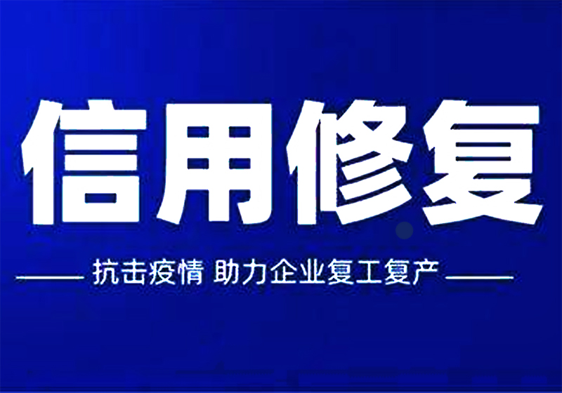信用修復“鎮(zhèn)江模式”獲評示范項目