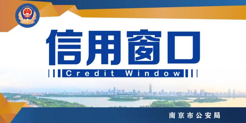南京公安推出信用承諾制，違諾失信會記入個人信用檔案