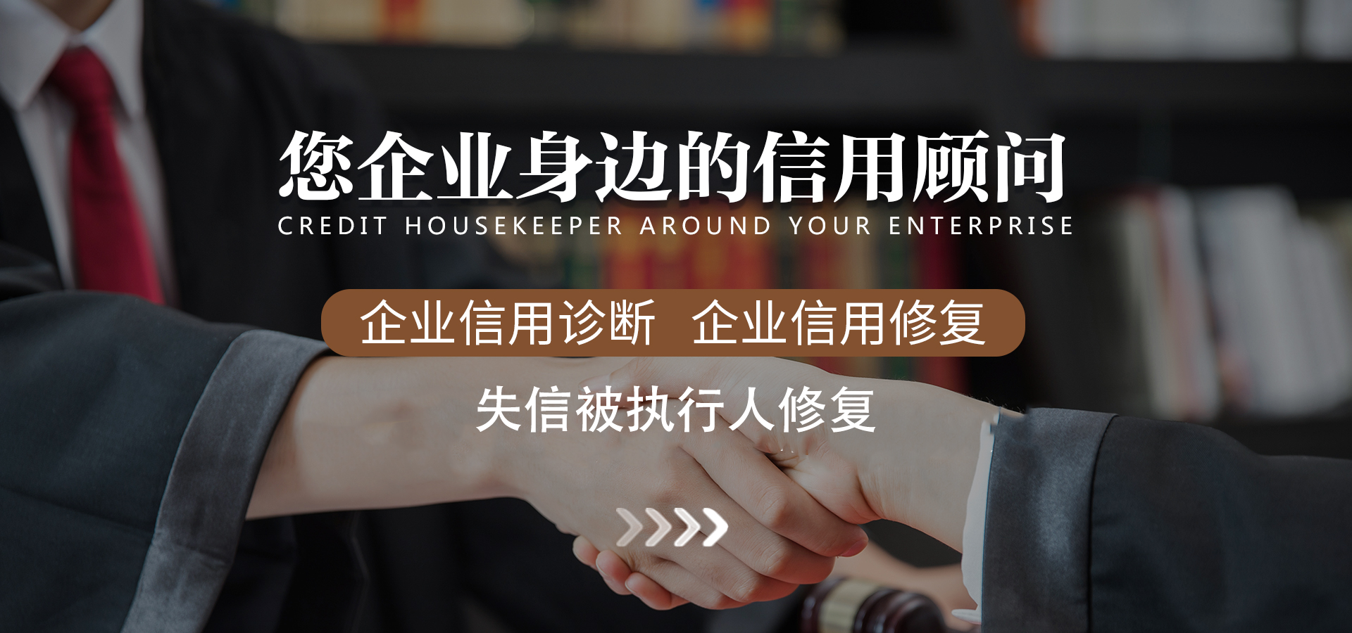 專(zhuān)注信用產(chǎn)業(yè)，為企業(yè)賦能、為企業(yè)信用加分