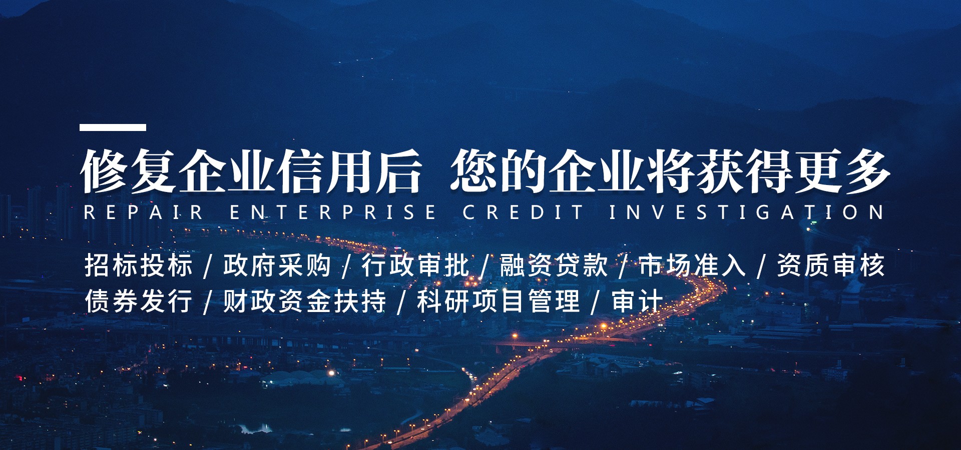 專(zhuān)注信用產(chǎn)業(yè)，為企業(yè)賦能、為企業(yè)信用加分