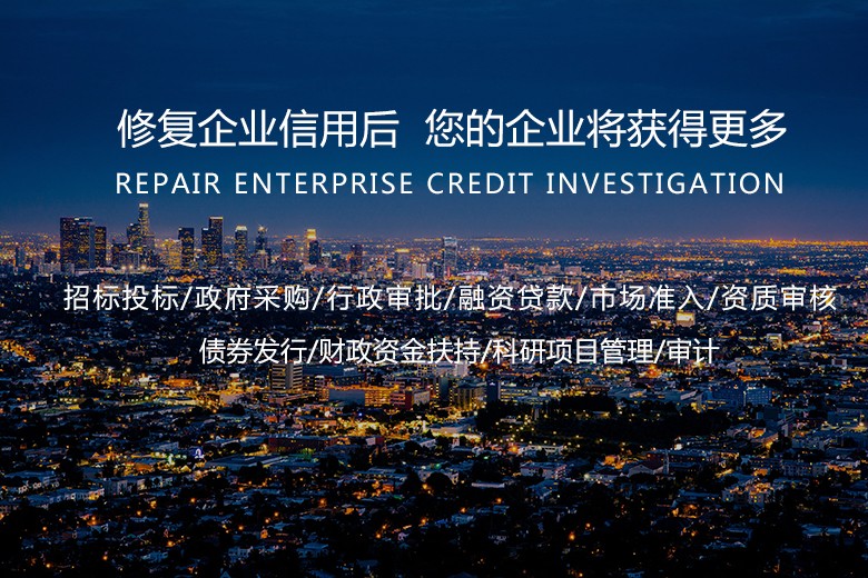 專(zhuān)注信用產(chǎn)業(yè)，為企業(yè)賦能、為企業(yè)信用加分