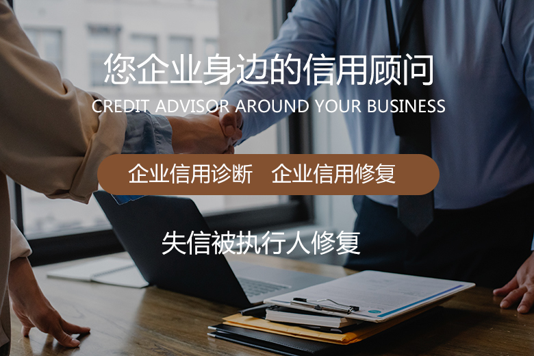 專(zhuān)注信用產(chǎn)業(yè)，為企業(yè)賦能、為企業(yè)信用加分