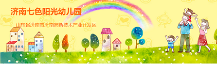 濟南七色陽光幼兒園