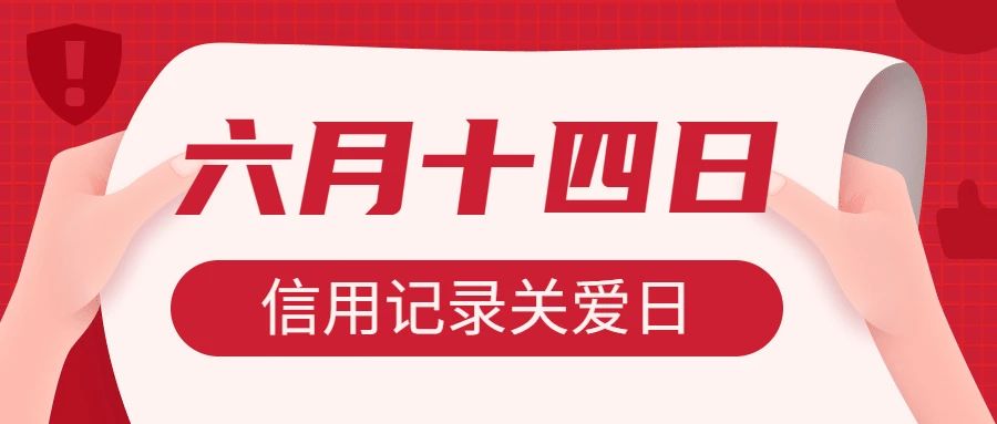 6·14特輯 |《規(guī)劃綱要》印發(fā)十周年，社會信用體系“奮進十年”
