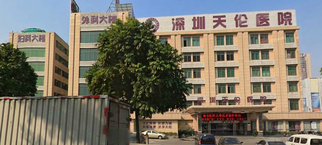 深圳天倫醫(yī)院